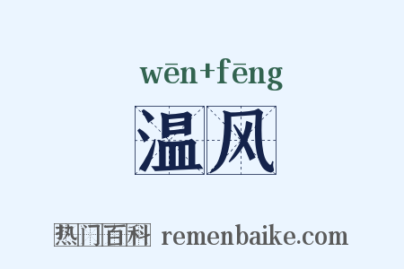 温风是什么意思的图片